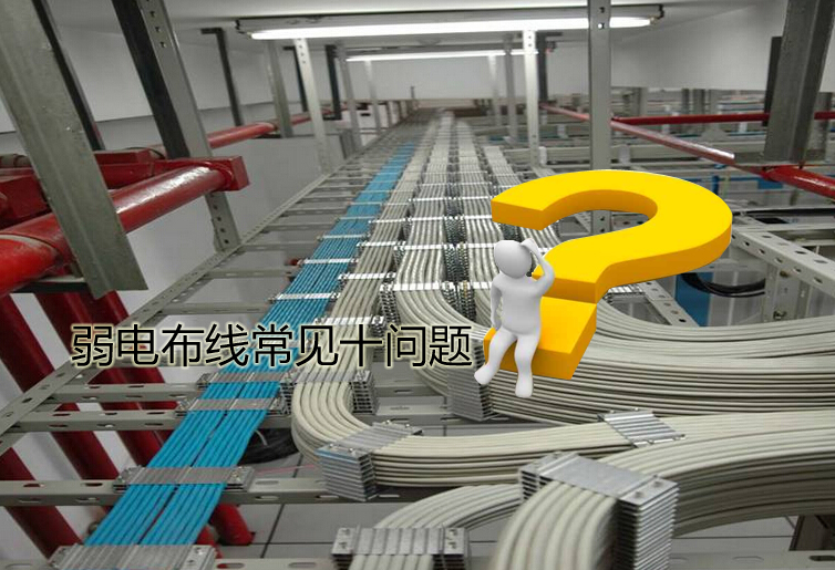 弱電布線常見(jiàn)十問(wèn)題