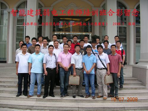 2008年7月深圳智能建筑弱電工程師培訓(xùn)班