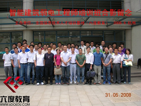 2008年6月杭州智能建筑弱電工程師培訓(xùn)班