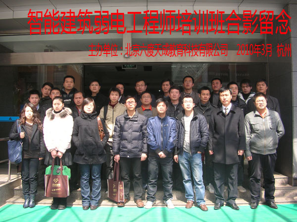 2010年3月杭州智能建筑弱電工程師培訓(xùn)班