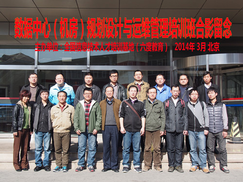2014年3月數(shù)據(jù)中心(機房)規(guī)劃設(shè)計工程師培訓班