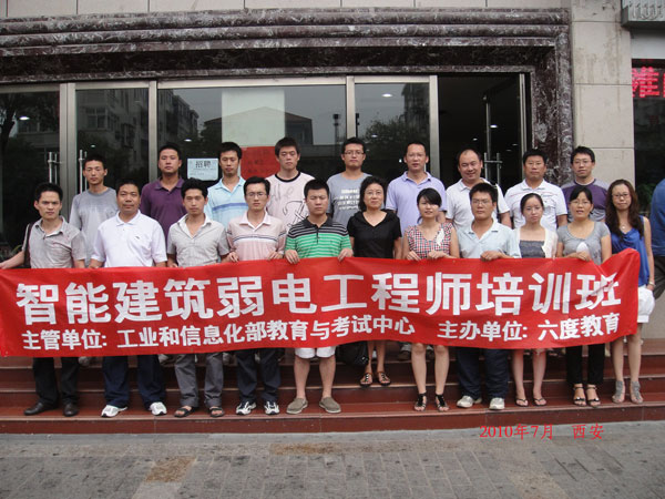 2010年7月西安智能建筑弱電工程師培訓(xùn)班
