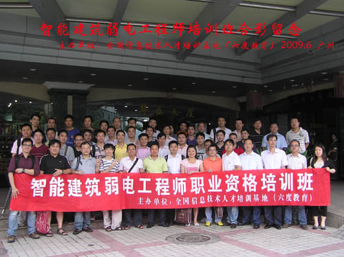 2009年6月廣州智能建筑弱電工程師培訓(xùn)班