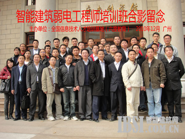 2010年12月廣州智能建筑弱電工程師培訓(xùn)班