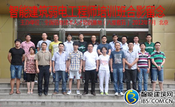 2012年7月北京智能建筑弱電工程師培訓(xùn)班