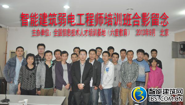 2013年9月北京智能建筑弱電工程師培訓(xùn)班