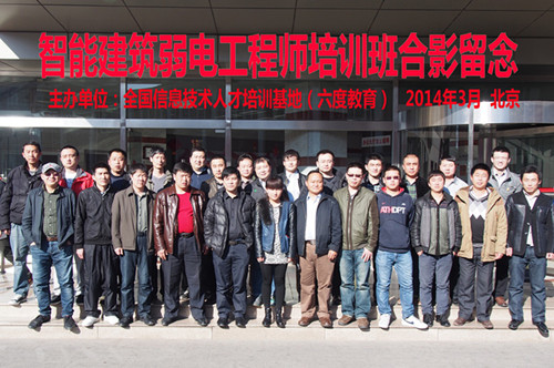 2014年3月北京智能建筑弱電工程師培訓(xùn)班