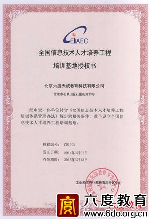 全國(guó)信息技術(shù)人才培訓(xùn)基地授權(quán)書(shū)(2014-2015)