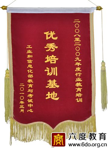六度教育獲2008-2009年度優(yōu)秀培訓基地稱號