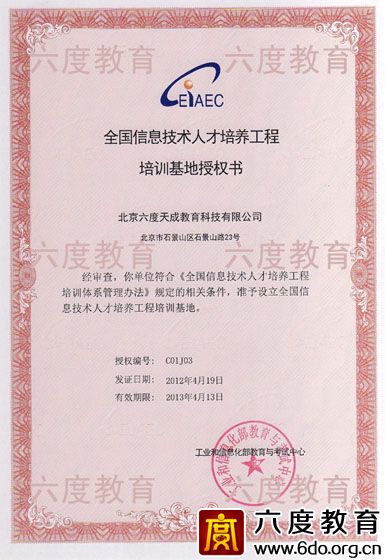 全國信息技術(shù)人才培訓(xùn)基地授權(quán)書(2012-2013)