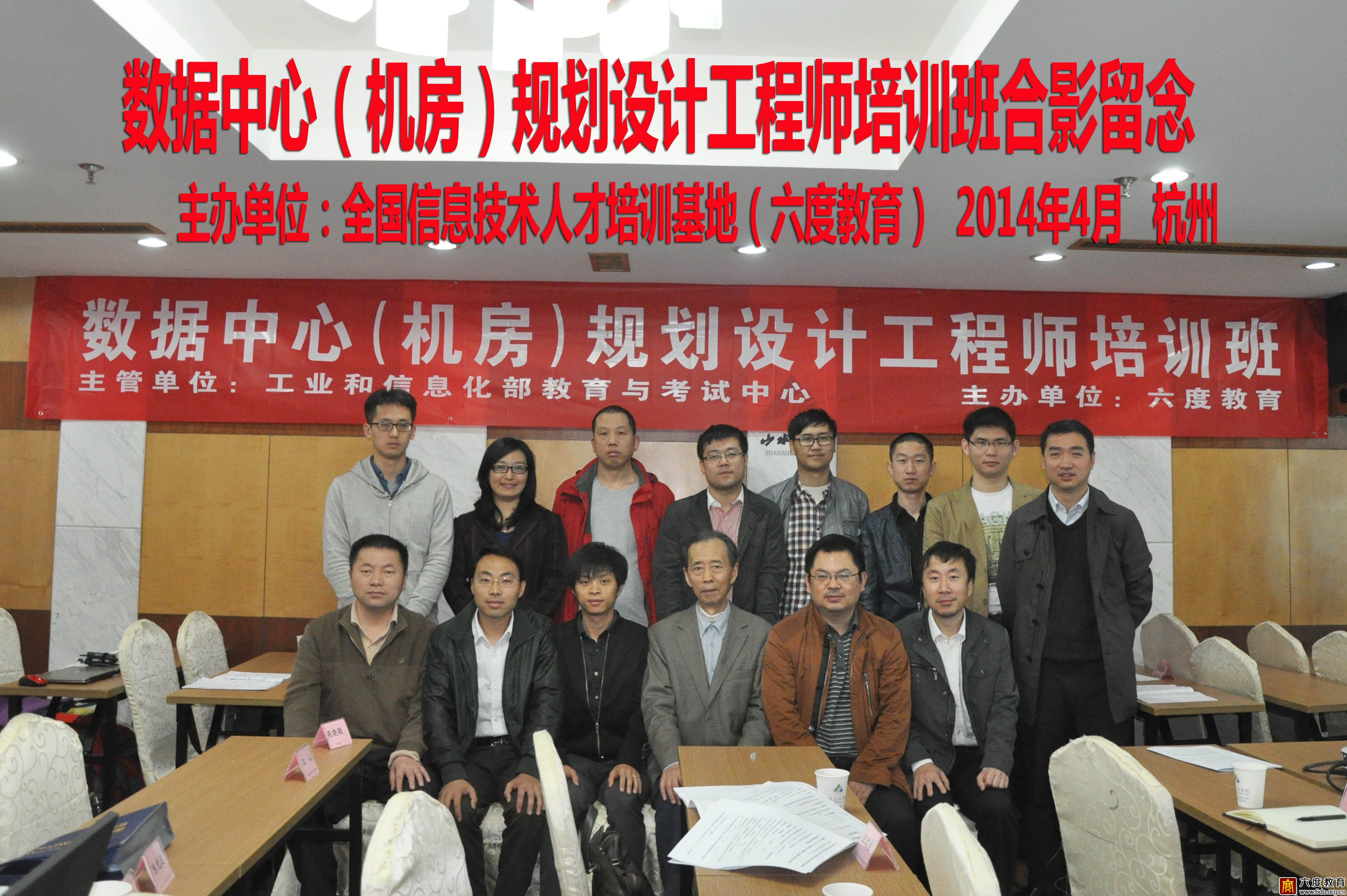 2014年4月杭州數(shù)據(jù)中心(機房)規(guī)劃設(shè)計工程師培訓班圓滿結(jié)束