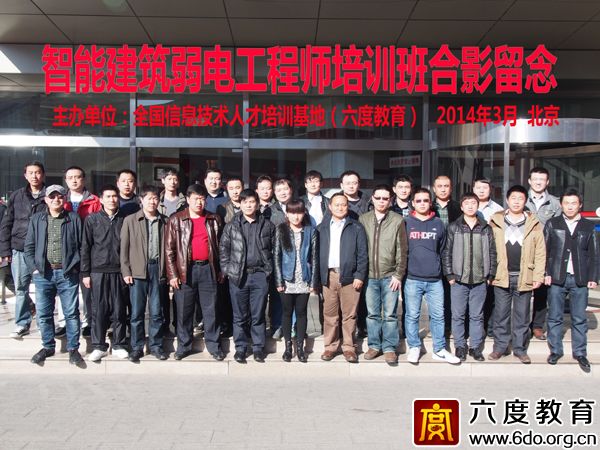 2014年3月北京智能建筑弱電工程師培訓班圓滿結束