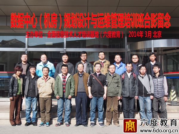 2014年3月北京數(shù)據(jù)中心(機房)規(guī)劃設計工程師培訓班圓滿結(jié)束