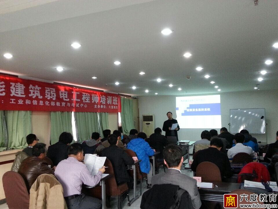 2014年11月北京智能建筑弱電工程師培訓(xùn)班進(jìn)行時(shí)