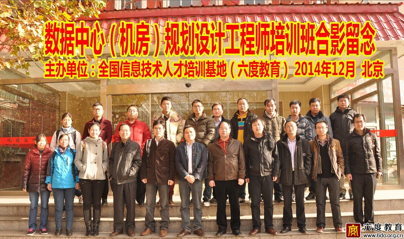 2014年11月數(shù)據(jù)中心(機房)規(guī)劃設計工程師培訓班