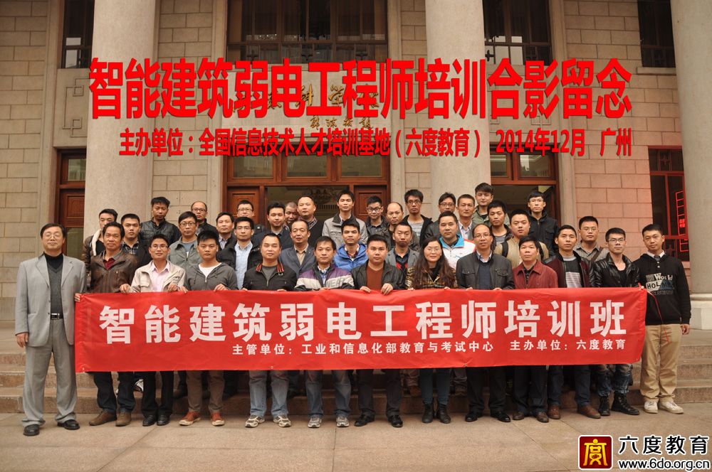 2014年12月廣州智能建筑弱電工程師培訓(xùn)班圓滿結(jié)束