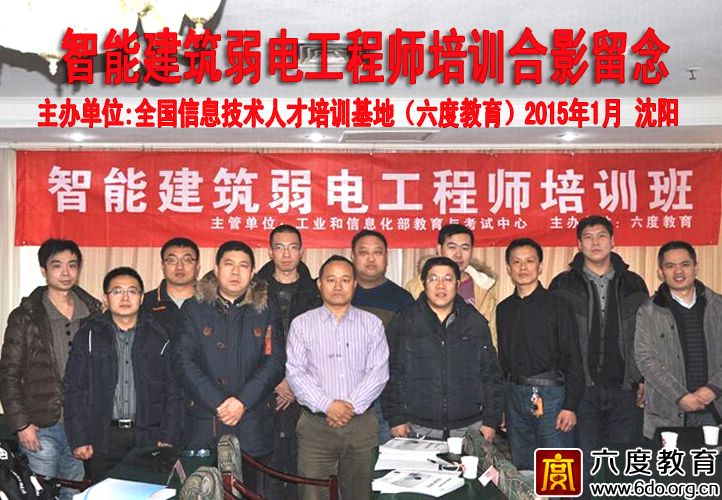 2015年1月沈陽智能建筑弱電工程師培訓班圓滿結束