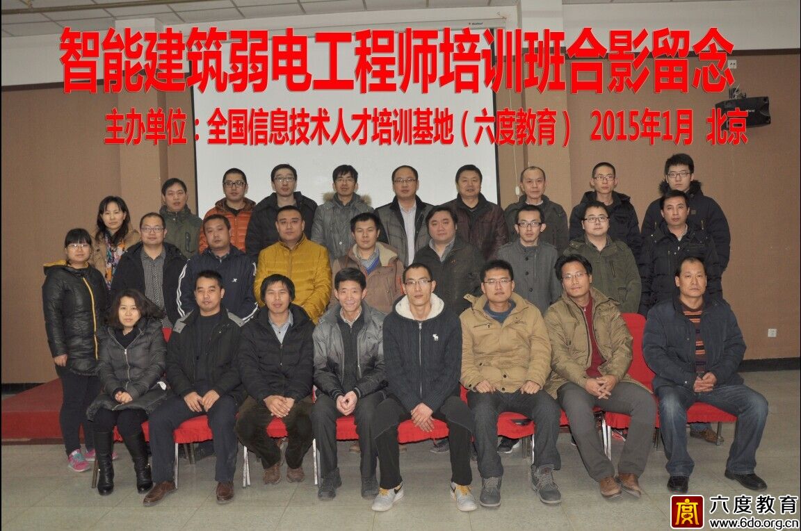 2015年1月北京智能建筑弱電工程師培訓(xùn)班圓滿結(jié)束