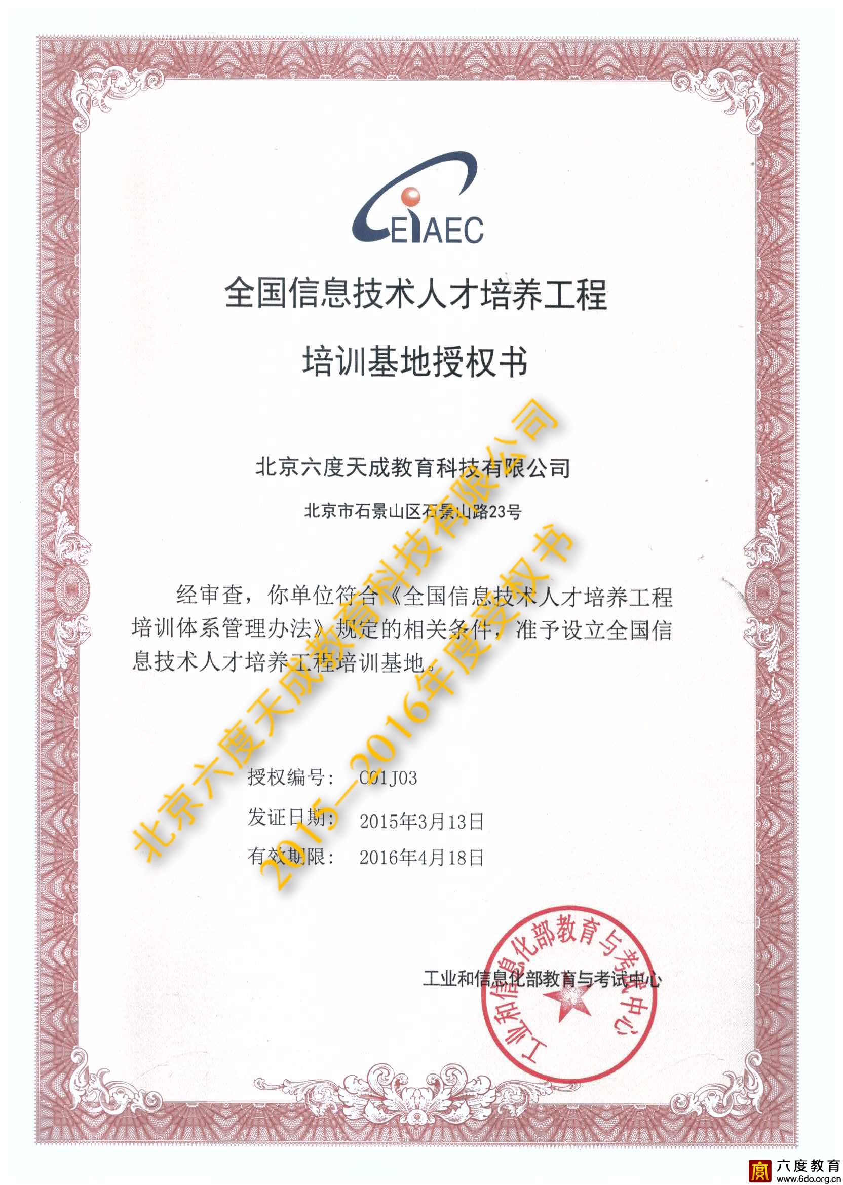 全國信息技術(shù)人才培訓(xùn)基地授權(quán)書(2015-2016)