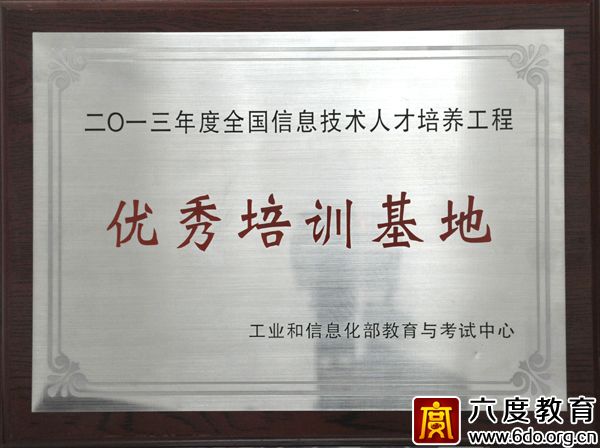 六度教育獲得2013年度優(yōu)秀培訓(xùn)基地稱號