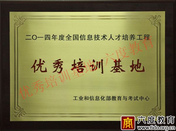 六度教育獲得2014年度優(yōu)秀培訓(xùn)基地稱號