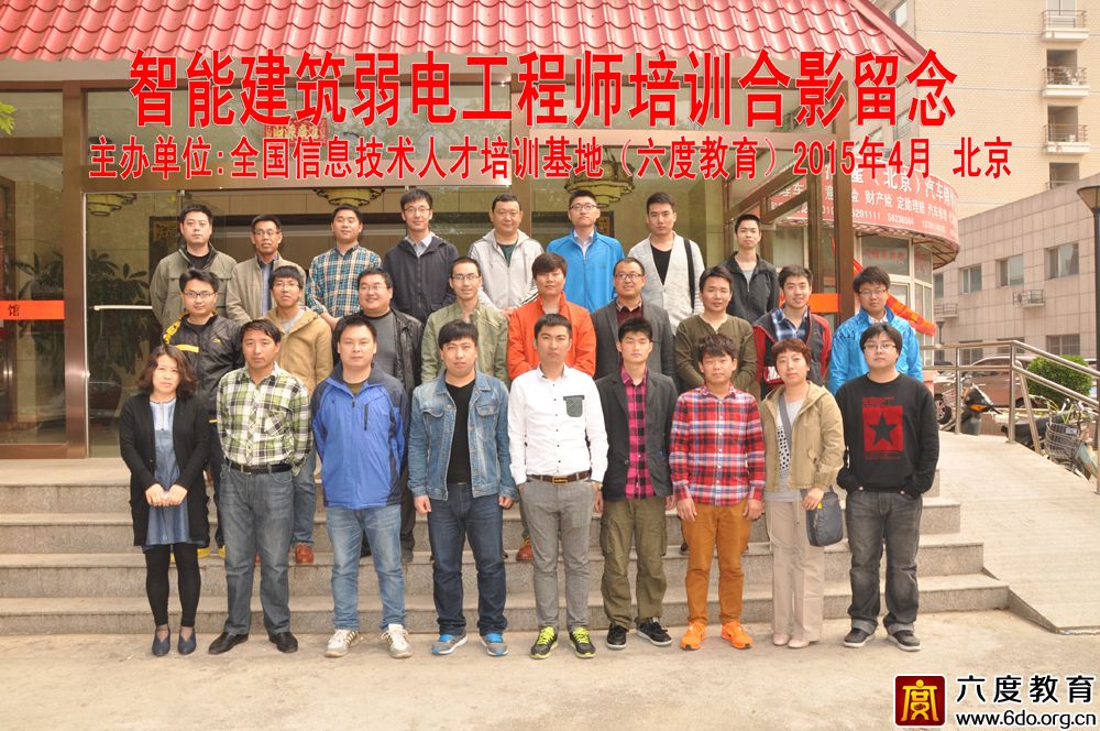 2015年4月北京智能建筑弱電工程師培訓(xùn)班