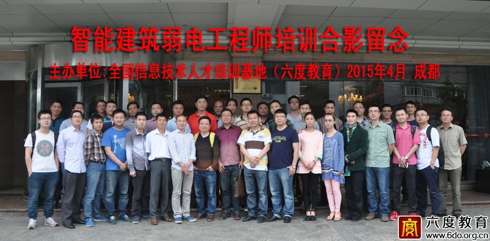 2015年4月成都智能建筑弱電工程師培訓(xùn)班圓滿結(jié)束