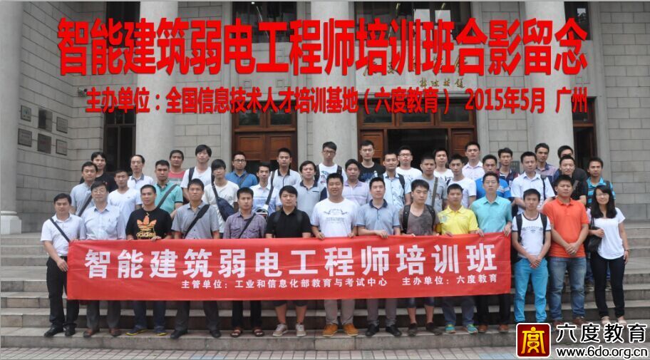 2015年5月廣州智能建筑弱電工程師培訓(xùn)班圓滿結(jié)束