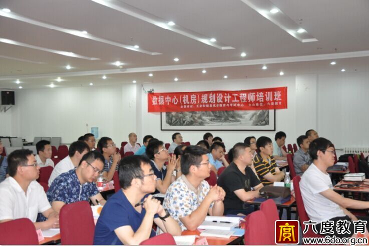 2015年6月北京數(shù)據(jù)中心(機(jī)房)規(guī)劃設(shè)計(jì)工程師培訓(xùn)班圓滿結(jié)束