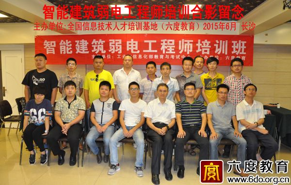 2015年6月長沙智能建筑弱電工程師培訓班圓滿結(jié)束