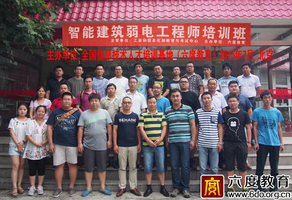 2015年7月北京智能建筑弱電工程師培訓(xùn)班