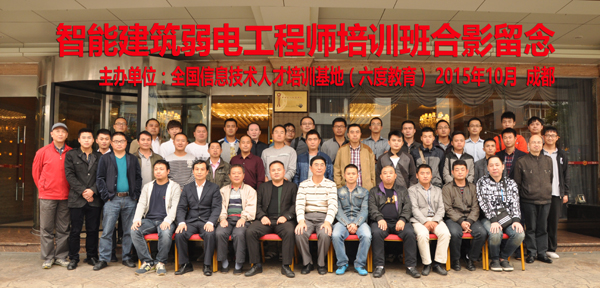 2015年10月成都智能建筑弱電工程師培訓(xùn)圓滿結(jié)束