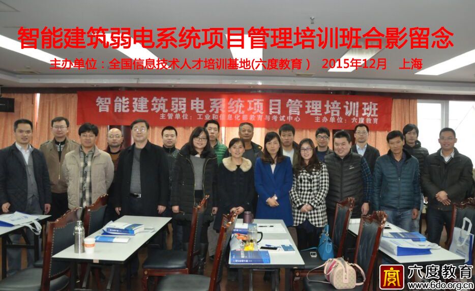 2015年12月智能建筑弱電系統(tǒng)項(xiàng)目管理班在上海成功舉辦