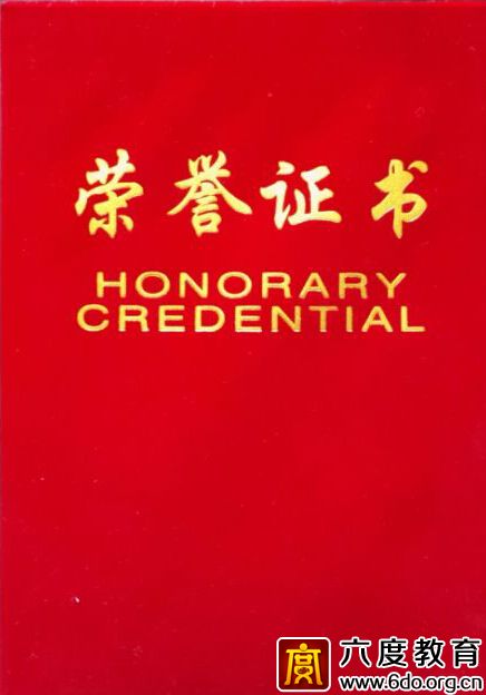六度教育連續(xù)七年獲“優(yōu)秀培訓基地”稱號