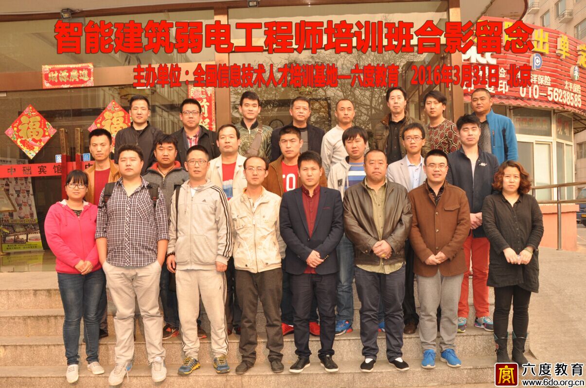 2016年3月北京智能建筑弱電工程師班圓滿結(jié)束
