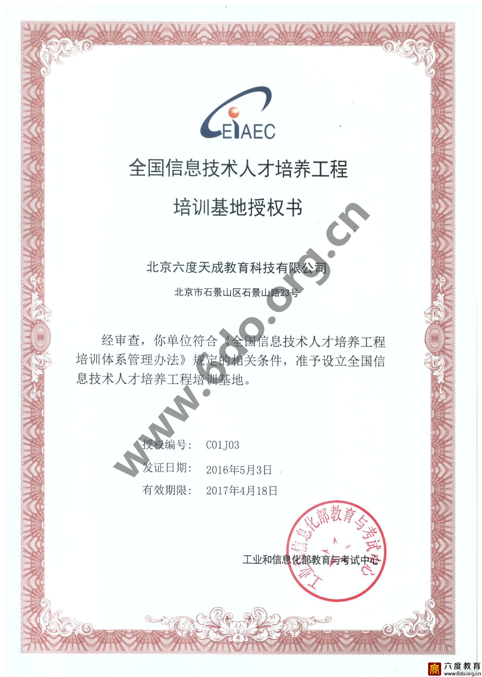 信息技術(shù)人才培訓(xùn)基地授權(quán)書(2016-2017)
