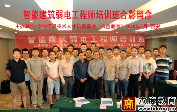 2016年5月西安智能建筑弱電工程師班圓滿結(jié)束