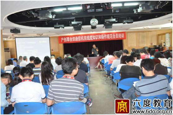 六度教育為中國聯(lián)通舉辦通信機(jī)房和線纜知識培訓(xùn)