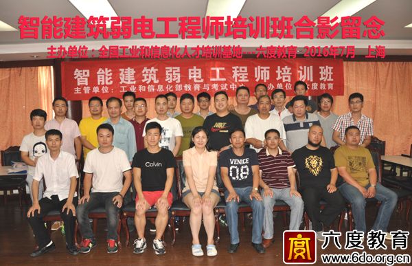 2016年7月上海智能建筑弱電工程師班圓滿結束