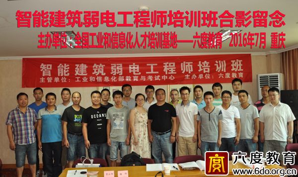 2016年7月重慶智能建筑弱電工程師班圓滿結(jié)束