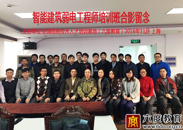 2016年11月上海智能建筑弱電工程師班圓滿結(jié)束