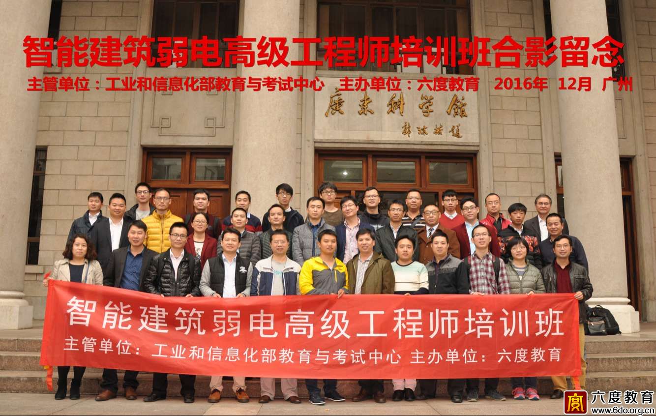 2016年12月廣州智能建筑弱電高級工程師班圓滿結(jié)束