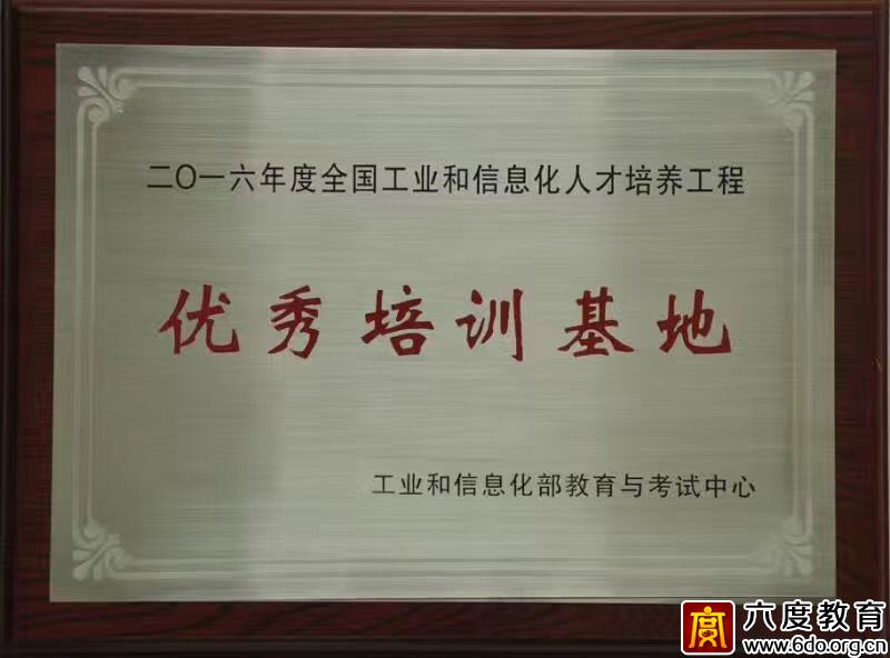 六度教育榮獲2016年度優(yōu)秀培訓基地稱號