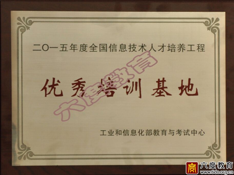 六度教育榮獲2015年度優(yōu)秀培訓(xùn)基地