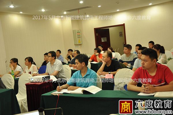 2017年5月北京智能建筑弱電工程師培訓(xùn)成功舉辦