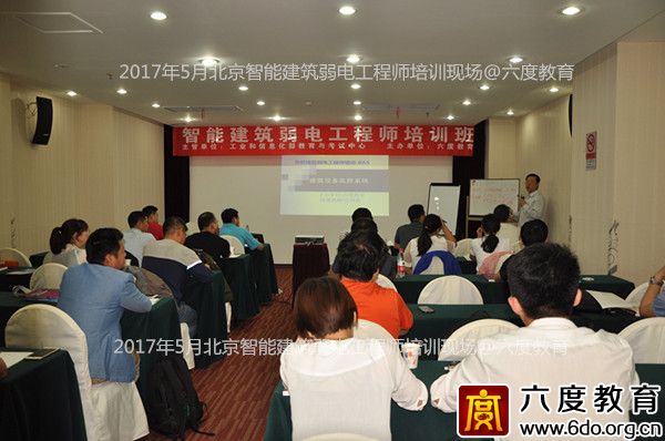 2017年5月北京智能建筑弱電工程師培訓(xùn)成功舉辦