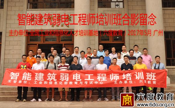 2017年5月廣州智能建筑弱電工程師班圓滿(mǎn)結(jié)束