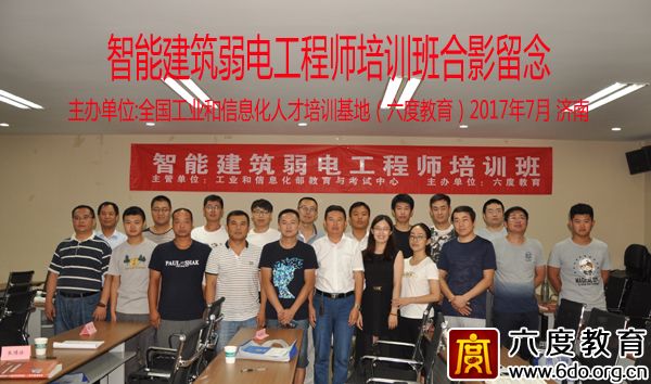 2017年7月濟南智能建筑弱電工程師培訓班圓滿結(jié)束