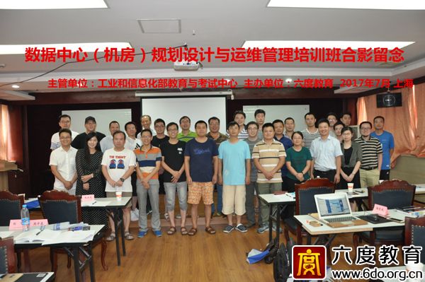 2017年7月上海數(shù)據(jù)中心(機(jī)房)規(guī)劃設(shè)計(jì)工程師班圓滿結(jié)束
