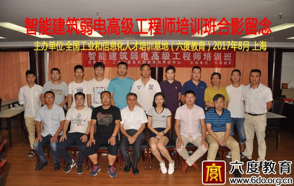 2017年8月上海智能建筑弱電高級(jí)工程師培訓(xùn)圓滿結(jié)束